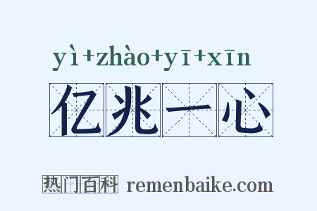 亿兆一心是什么意思的图片